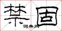 柯春海禁固隶书怎么写