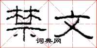 柯春海禁文隶书怎么写