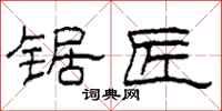 柯春海锯匠隶书怎么写