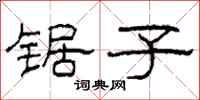 柯春海锯子隶书怎么写