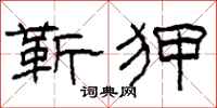 柯春海靳狎隶书怎么写