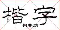 柯春海楷字隶书怎么写