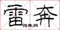 柯春海雷奔隶书怎么写