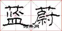 柯春海蓝蔚隶书怎么写