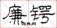 柯春海廉锷隶书怎么写