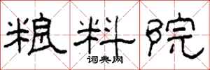 柯春海粮料院隶书怎么写