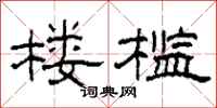 柯春海楼槛隶书怎么写