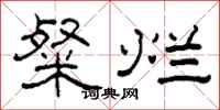 柯春海粲烂隶书怎么写
