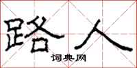 柯春海路人隶书怎么写