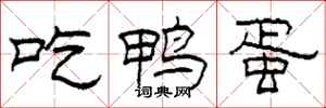 柯春海吃鸭蛋隶书怎么写