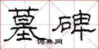 柯春海墓碑隶书怎么写