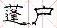 柯春海蓬户隶书怎么写