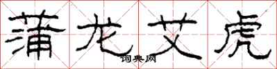 柯春海蒲龙艾虎隶书怎么写