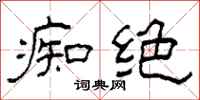 柯春海痴绝隶书怎么写