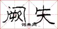 柯春海阙失隶书怎么写