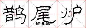 柯春海鹊尾炉隶书怎么写