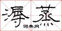 柯春海溽蒸隶书怎么写