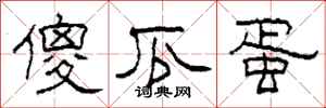 柯春海傻瓜蛋隶书怎么写
