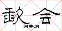 柯春海歃会隶书怎么写