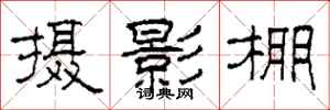 柯春海摄影棚隶书怎么写