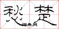 柯春海愁楚隶书怎么写