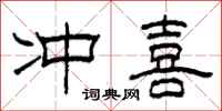 柯春海冲喜隶书怎么写