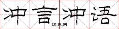 柯春海冲言冲语隶书怎么写
