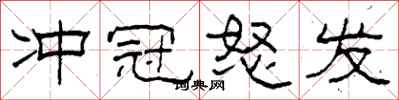 柯春海冲冠怒发隶书怎么写