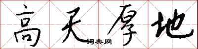 钱沛云高天厚地行书怎么写