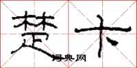 柯春海楚卞隶书怎么写