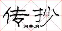 柯春海传抄隶书怎么写