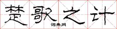 柯春海楚歌之计隶书怎么写