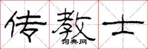 柯春海传教士隶书怎么写