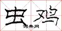 柯春海虫鸡隶书怎么写