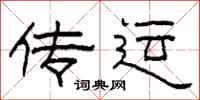 柯春海传运隶书怎么写