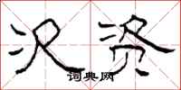 柯春海次资隶书怎么写