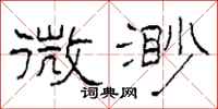柯春海微渺隶书怎么写