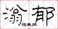 柯春海滃郁隶书怎么写