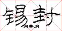 柯春海锡封隶书怎么写