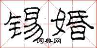 柯春海锡婚隶书怎么写