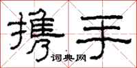 柯春海携手隶书怎么写