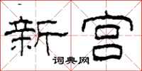 柯春海新宫隶书怎么写