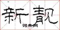 柯春海新靓隶书怎么写