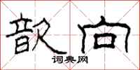 柯春海歆向隶书怎么写