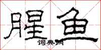 柯春海腥鱼隶书怎么写
