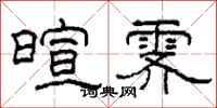 柯春海暄霁隶书怎么写