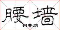柯春海腰墙隶书怎么写