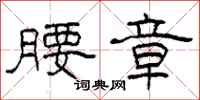 柯春海腰章隶书怎么写