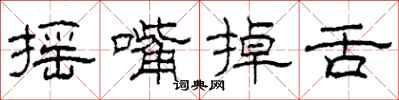 柯春海摇嘴掉舌隶书怎么写