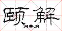柯春海颐解隶书怎么写
